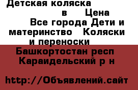 Детская коляска “Noordi Arctic Classic“ 2 в 1 › Цена ­ 14 000 - Все города Дети и материнство » Коляски и переноски   . Башкортостан респ.,Караидельский р-н